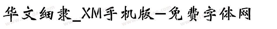 华文细隶_XM手机版字体转换