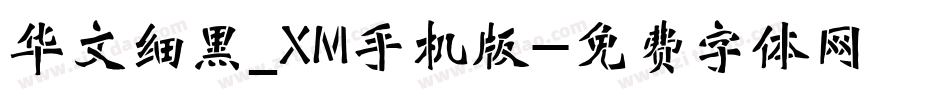 华文细黑_XM手机版字体转换