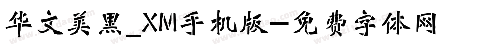 华文美黑_XM手机版字体转换