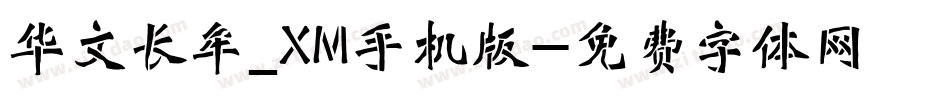 华文长牟_XM手机版字体转换