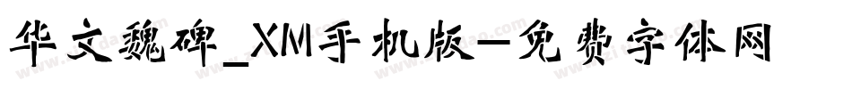 华文魏碑_XM手机版字体转换