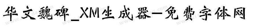 华文魏碑_XM生成器字体转换