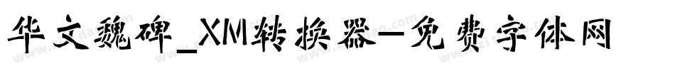 华文魏碑_XM转换器字体转换