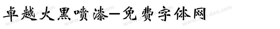 卓越大黑喷漆字体转换