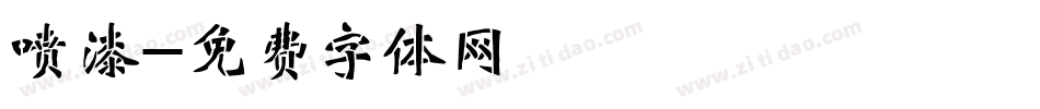 喷漆字体转换