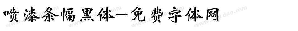 喷漆条幅黑体字体转换