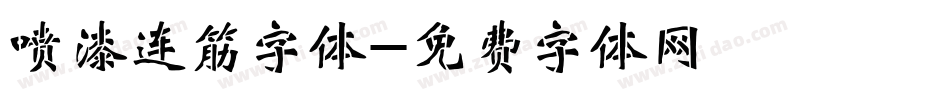 喷漆连筋字体字体转换