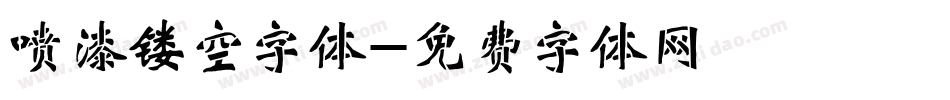 喷漆镂空字体字体转换