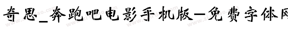 奇思_奔跑吧电影手机版字体转换