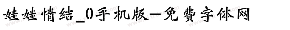 娃娃情结_0手机版字体转换