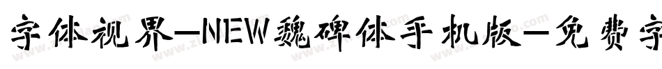 字体视界-NEW魏碑体手机版字体转换