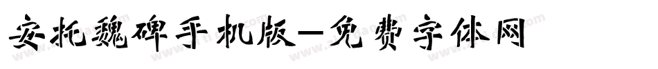 安托魏碑手机版字体转换