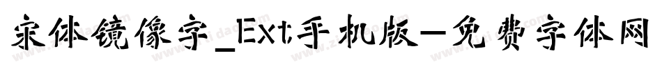 宋体镜像字_Ext手机版字体转换