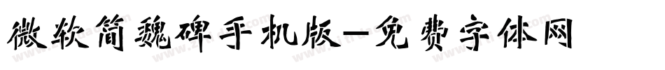微软简魏碑手机版字体转换