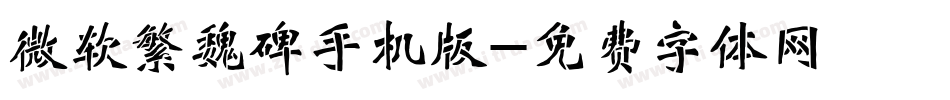 微软繁魏碑手机版字体转换