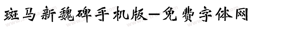 斑马新魏碑手机版字体转换