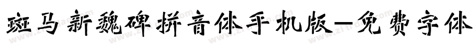 斑马新魏碑拼音体手机版字体转换