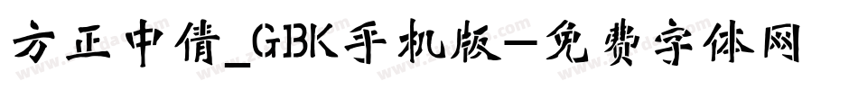 方正中倩_GBK手机版字体转换