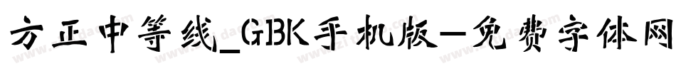 方正中等线_GBK手机版字体转换