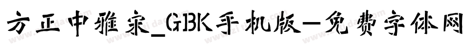 方正中雅宋_GBK手机版字体转换