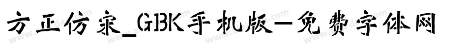 方正仿宋_GBK手机版字体转换