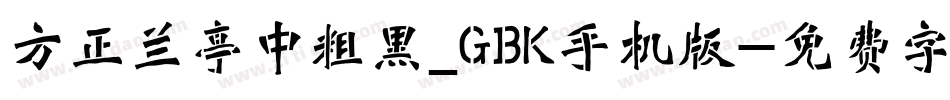 方正兰亭中粗黑_GBK手机版字体转换