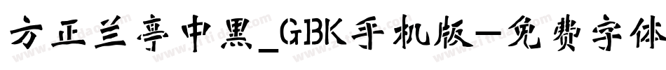 方正兰亭中黑_GBK手机版字体转换