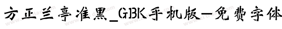 方正兰亭准黑_GBK手机版字体转换