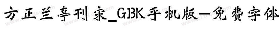 方正兰亭刊宋_GBK手机版字体转换