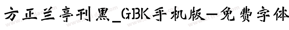 方正兰亭刊黑_GBK手机版字体转换