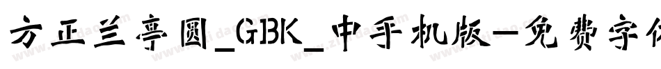 方正兰亭圆_GBK_中手机版字体转换
