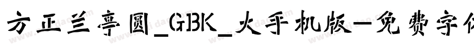 方正兰亭圆_GBK_大手机版字体转换
