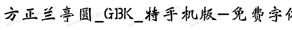方正兰亭圆_GBK_特手机版字体转换