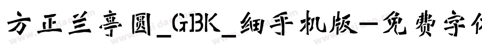 方正兰亭圆_GBK_细手机版字体转换