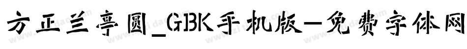 方正兰亭圆_GBK手机版字体转换