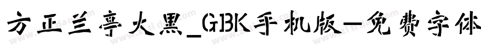 方正兰亭大黑_GBK手机版字体转换