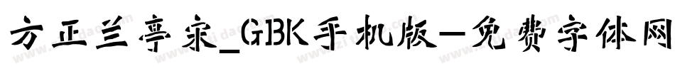 方正兰亭宋_GBK手机版字体转换