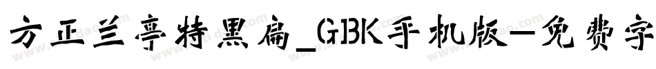 方正兰亭特黑扁_GBK手机版字体转换
