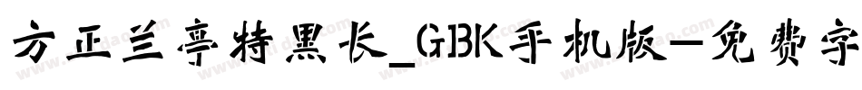 方正兰亭特黑长_GBK手机版字体转换