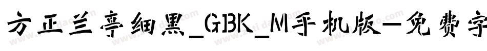 方正兰亭细黑_GBK_M手机版字体转换