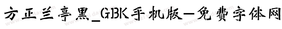方正兰亭黑_GBK手机版字体转换