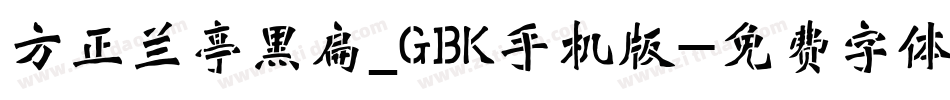 方正兰亭黑扁_GBK手机版字体转换