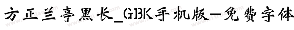方正兰亭黑长_GBK手机版字体转换