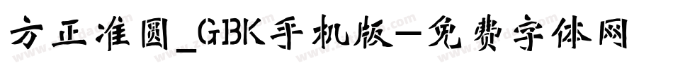 方正准圆_GBK手机版字体转换