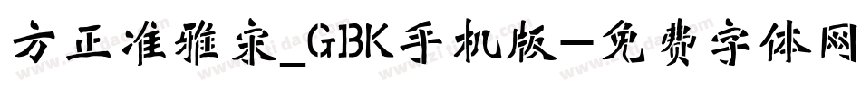 方正准雅宋_GBK手机版字体转换