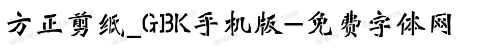 方正剪纸_GBK手机版字体转换