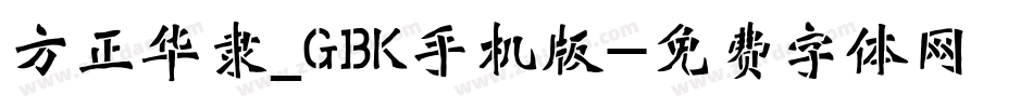 方正华隶_GBK手机版字体转换
