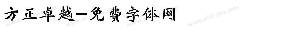 方正卓越字体转换