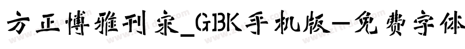 方正博雅刊宋_GBK手机版字体转换
