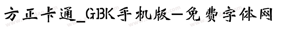 方正卡通_GBK手机版字体转换